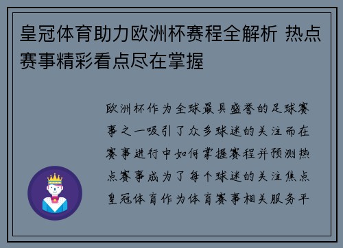 皇冠体育助力欧洲杯赛程全解析 热点赛事精彩看点尽在掌握