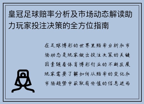 皇冠足球赔率分析及市场动态解读助力玩家投注决策的全方位指南