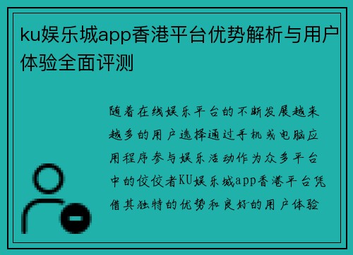 ku娱乐城app香港平台优势解析与用户体验全面评测