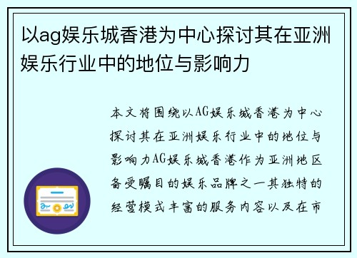以ag娱乐城香港为中心探讨其在亚洲娱乐行业中的地位与影响力
