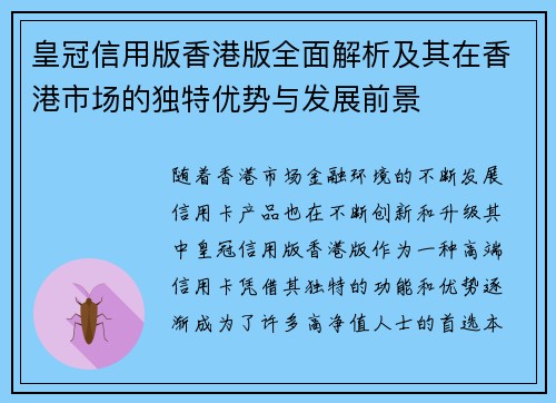 皇冠信用版香港版全面解析及其在香港市场的独特优势与发展前景