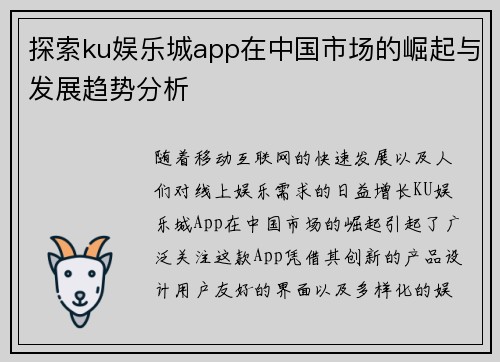 探索ku娱乐城app在中国市场的崛起与发展趋势分析