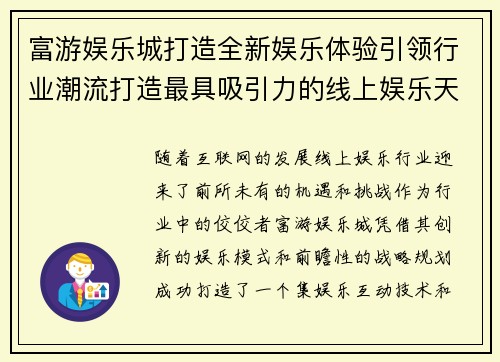 富游娱乐城打造全新娱乐体验引领行业潮流打造最具吸引力的线上娱乐天堂
