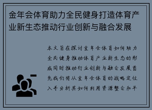 金年会体育助力全民健身打造体育产业新生态推动行业创新与融合发展