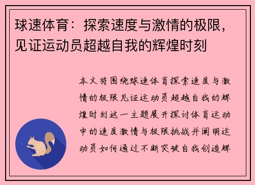 球速体育：探索速度与激情的极限，见证运动员超越自我的辉煌时刻