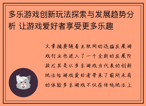 多乐游戏创新玩法探索与发展趋势分析 让游戏爱好者享受更多乐趣