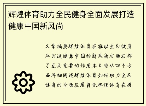辉煌体育助力全民健身全面发展打造健康中国新风尚