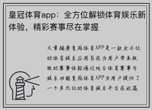 皇冠体育app：全方位解锁体育娱乐新体验，精彩赛事尽在掌握