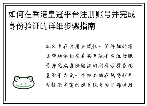 如何在香港皇冠平台注册账号并完成身份验证的详细步骤指南