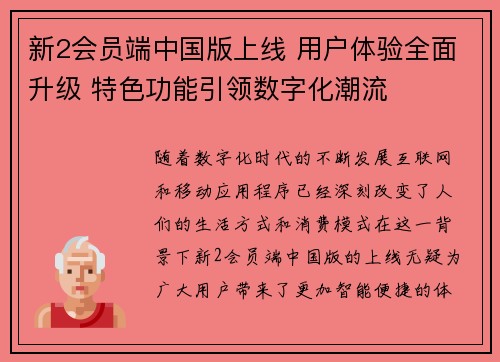 新2会员端中国版上线 用户体验全面升级 特色功能引领数字化潮流