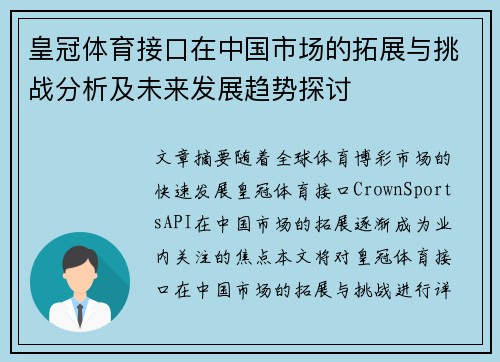 皇冠体育接口在中国市场的拓展与挑战分析及未来发展趋势探讨