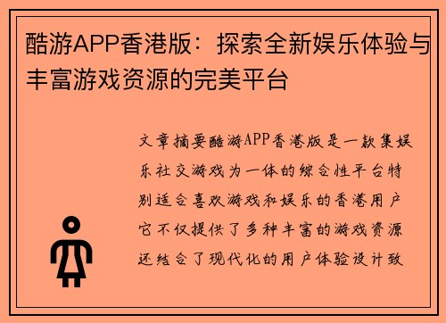 酷游APP香港版：探索全新娱乐体验与丰富游戏资源的完美平台