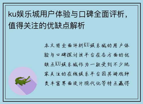 ku娱乐城用户体验与口碑全面评析，值得关注的优缺点解析