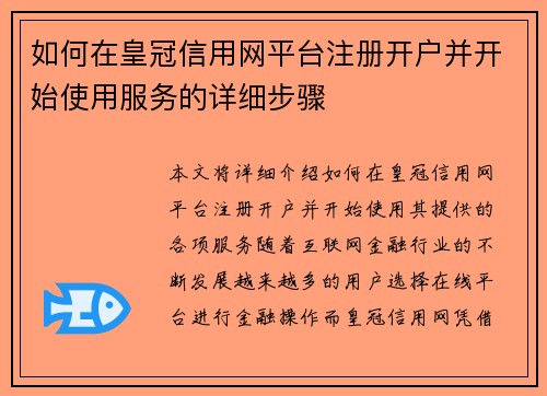 如何在皇冠信用网平台注册开户并开始使用服务的详细步骤