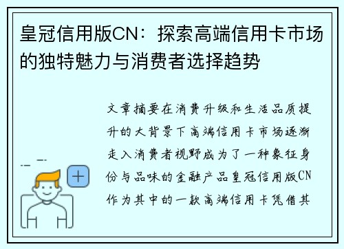皇冠信用版CN：探索高端信用卡市场的独特魅力与消费者选择趋势