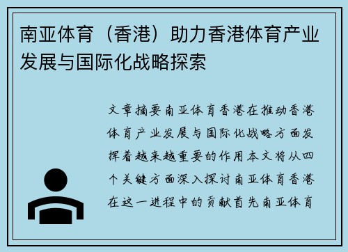 南亚体育（香港）助力香港体育产业发展与国际化战略探索