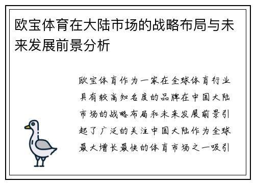 欧宝体育在大陆市场的战略布局与未来发展前景分析