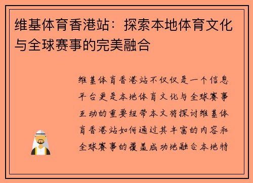 维基体育香港站：探索本地体育文化与全球赛事的完美融合