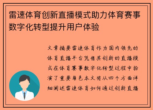 雷速体育创新直播模式助力体育赛事数字化转型提升用户体验