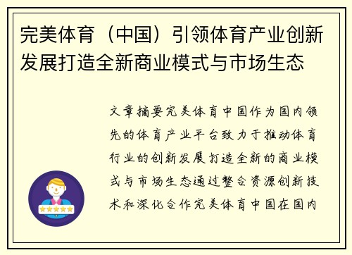 完美体育（中国）引领体育产业创新发展打造全新商业模式与市场生态