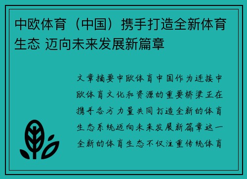 中欧体育（中国）携手打造全新体育生态 迈向未来发展新篇章