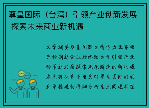 尊皇国际（台湾）引领产业创新发展 探索未来商业新机遇