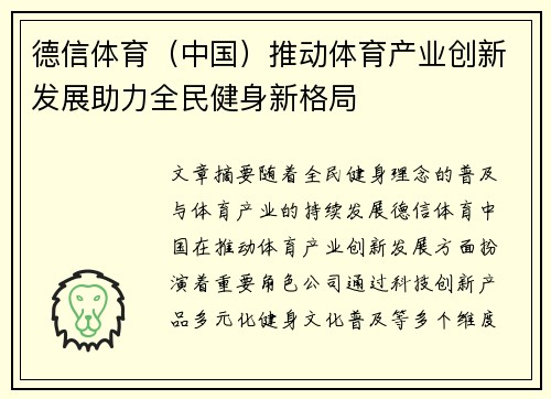 德信体育（中国）推动体育产业创新发展助力全民健身新格局