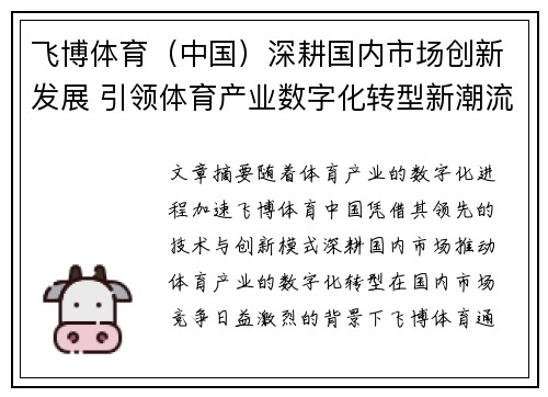 飞博体育（中国）深耕国内市场创新发展 引领体育产业数字化转型新潮流
