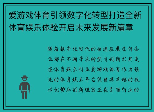爱游戏体育引领数字化转型打造全新体育娱乐体验开启未来发展新篇章