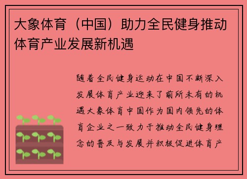 大象体育（中国）助力全民健身推动体育产业发展新机遇