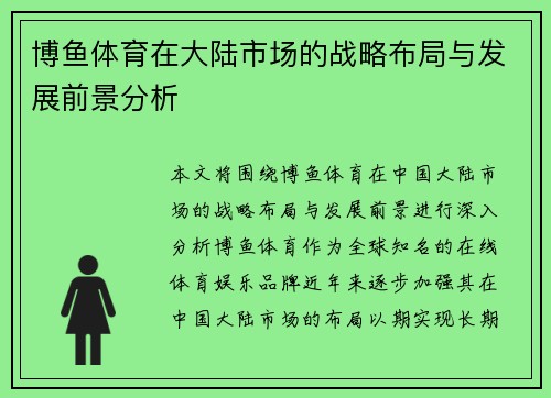 博鱼体育在大陆市场的战略布局与发展前景分析