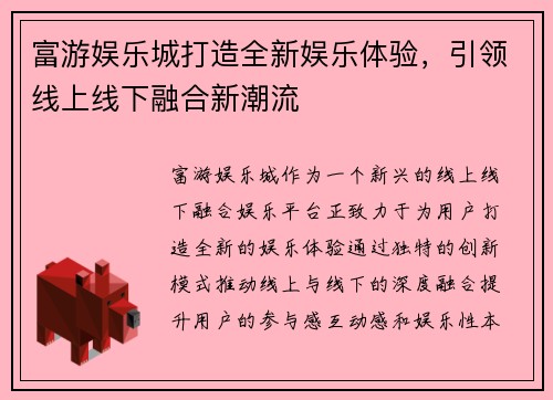 富游娱乐城打造全新娱乐体验，引领线上线下融合新潮流