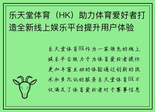 乐天堂体育（HK）助力体育爱好者打造全新线上娱乐平台提升用户体验