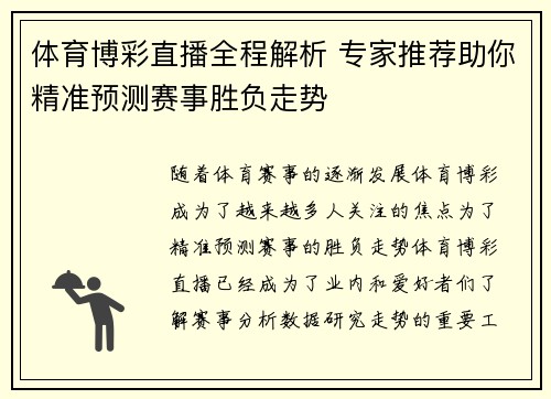 体育博彩直播全程解析 专家推荐助你精准预测赛事胜负走势