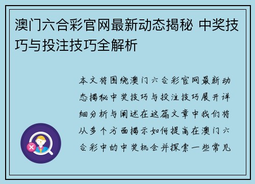澳门六合彩官网最新动态揭秘 中奖技巧与投注技巧全解析