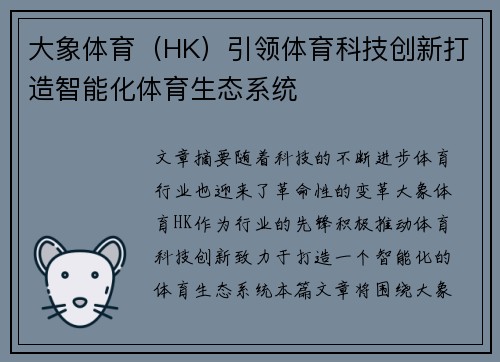 大象体育（HK）引领体育科技创新打造智能化体育生态系统