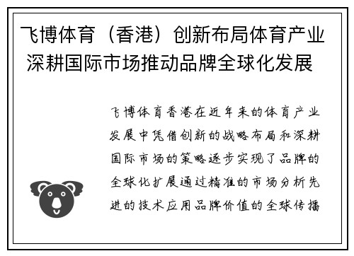 飞博体育（香港）创新布局体育产业 深耕国际市场推动品牌全球化发展