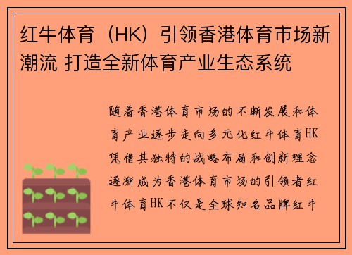 红牛体育（HK）引领香港体育市场新潮流 打造全新体育产业生态系统
