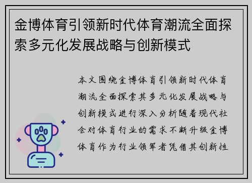 金博体育引领新时代体育潮流全面探索多元化发展战略与创新模式