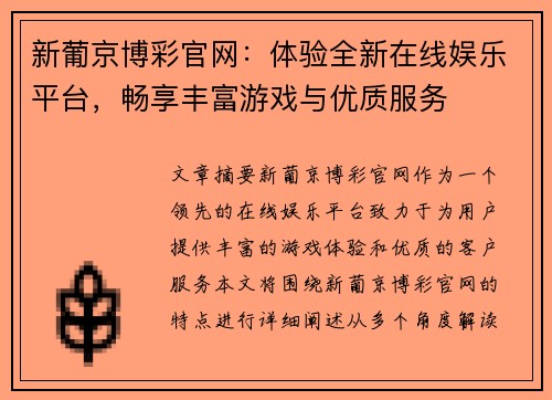 新葡京博彩官网：体验全新在线娱乐平台，畅享丰富游戏与优质服务