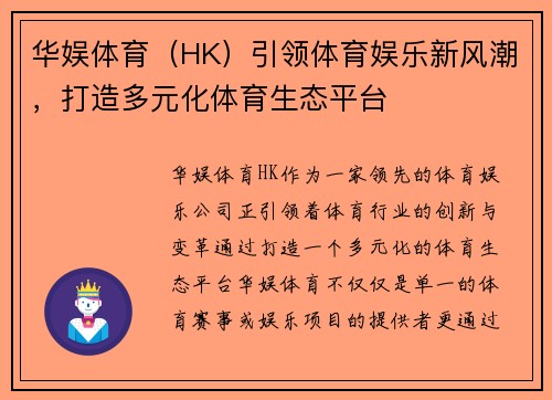华娱体育（HK）引领体育娱乐新风潮，打造多元化体育生态平台