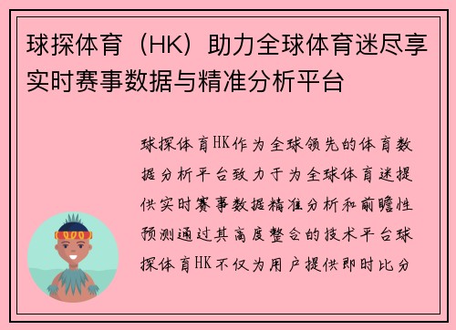 球探体育（HK）助力全球体育迷尽享实时赛事数据与精准分析平台