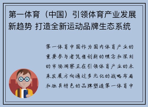第一体育（中国）引领体育产业发展新趋势 打造全新运动品牌生态系统