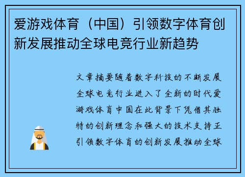 爱游戏体育（中国）引领数字体育创新发展推动全球电竞行业新趋势