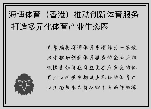 海博体育（香港）推动创新体育服务 打造多元化体育产业生态圈