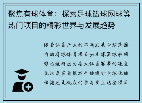 聚焦有球体育：探索足球篮球网球等热门项目的精彩世界与发展趋势