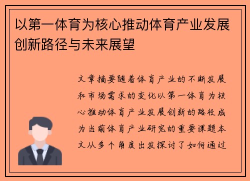 以第一体育为核心推动体育产业发展创新路径与未来展望