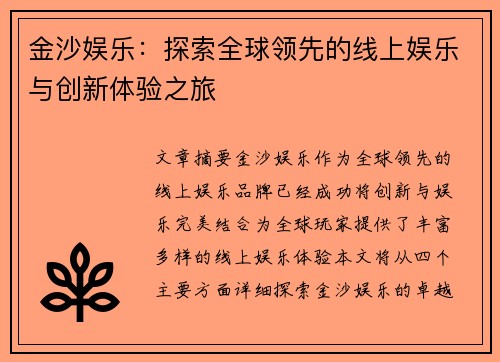 金沙娱乐：探索全球领先的线上娱乐与创新体验之旅