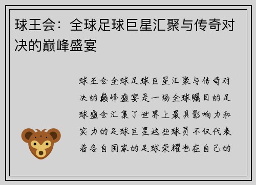 球王会：全球足球巨星汇聚与传奇对决的巅峰盛宴