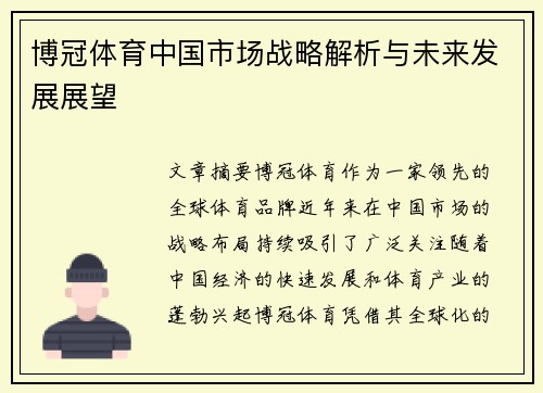 博冠体育中国市场战略解析与未来发展展望